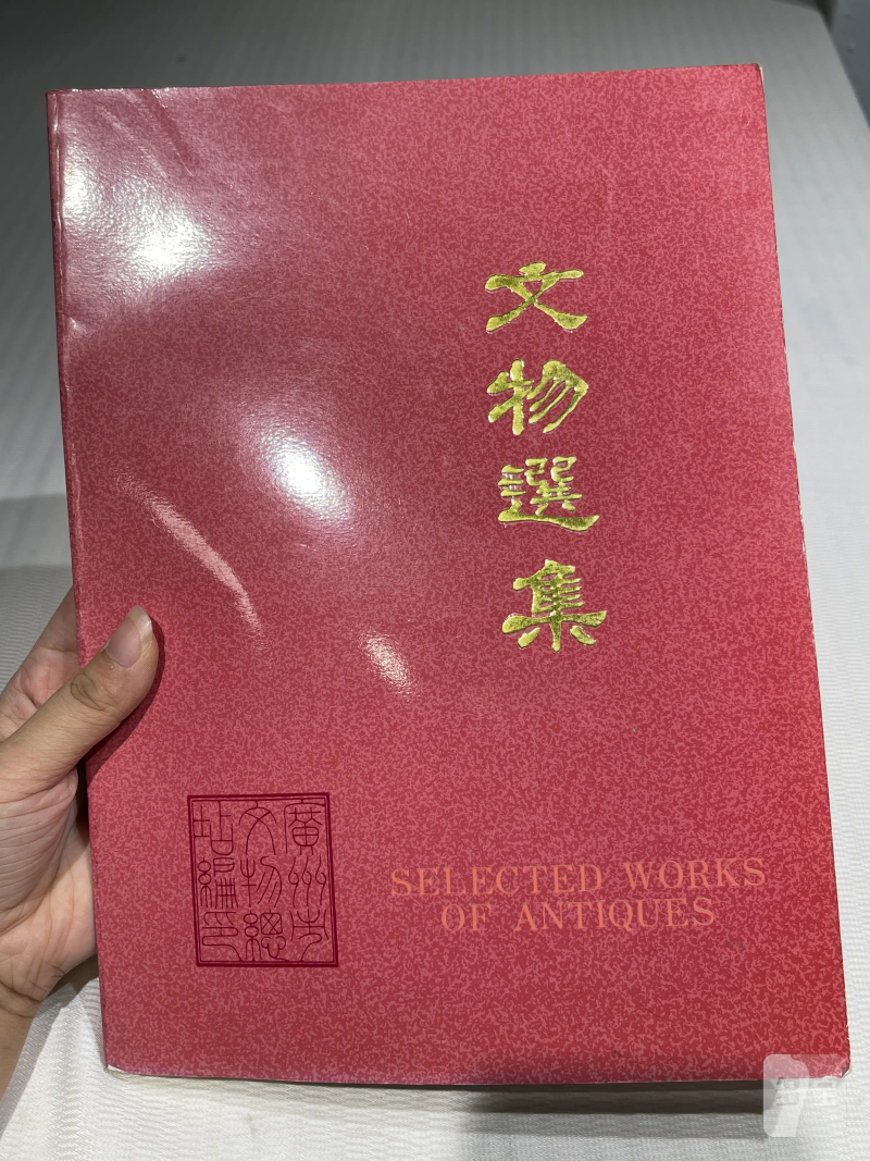 国有文物商店、博物馆藏瓷器艺术品书籍一组20册 - 图44